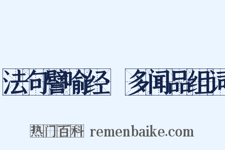 法句譬喻经·多闻品组词是什么意思的图片